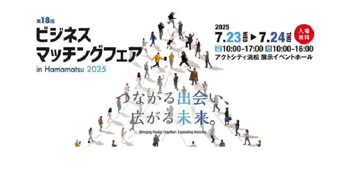 つるた株式会社、今年も「ビジネスマッチングフェア in Hamamatsu 2025」に出展!