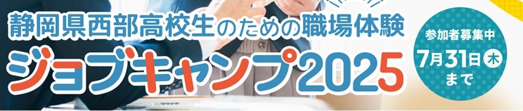 高校生向け職場体験イベント「ジョブキャンプ」に参加します