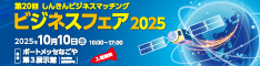 ビジネスフェア 2025 in名古屋 10月10日(金)出展します