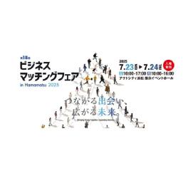 つるた株式会社、今年も「ビジネスマッチングフェア in Hamamatsu 2025」に出展！
