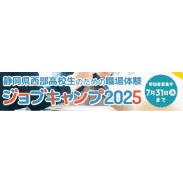 高校生向け職場体験イベント「ジョブキャンプ」に参加します