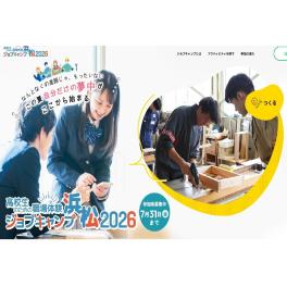 高校生のための職場体験　ジョブキャンプ浜松2026　参加決定