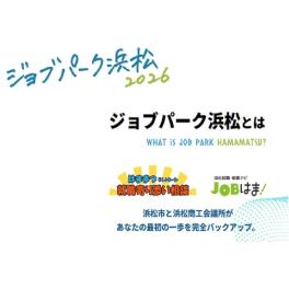 大学生向けオープンカンパニー「ジョブパーク浜松 2026」参加決定