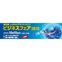 ビジネスフェア 2025　in名古屋　10月10日（金）出展します