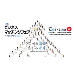 つるた株式会社、今年も「ビジネスマッチングフェア in Hamamatsu 2025」に出展！