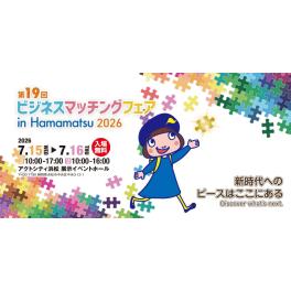 今年も「ビジネスマッチングフェア in Hamamatsu 2026」に出展決定