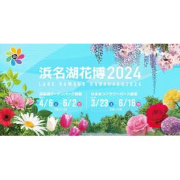 浜名湖花博2024　　